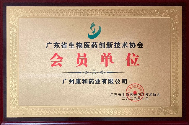 广东省生物医药创新技术协会会员单位