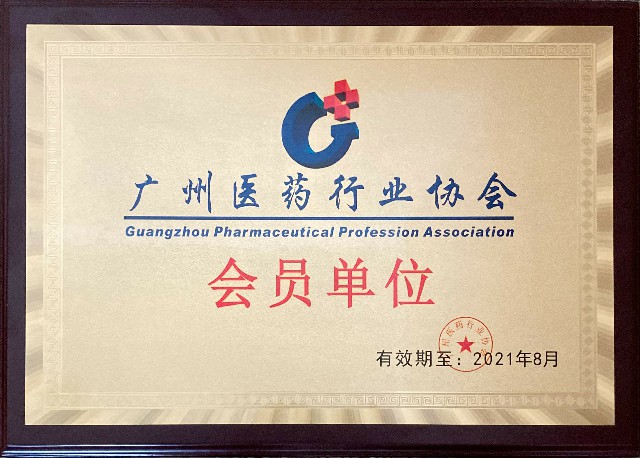 广州医药行业协会