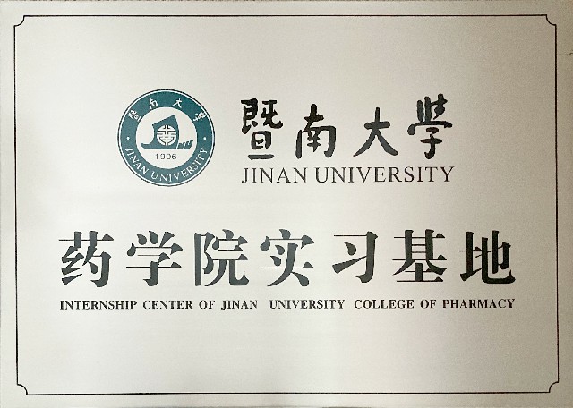 暨南大学药学院实习基地