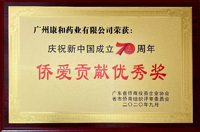 侨爱贡献优秀奖