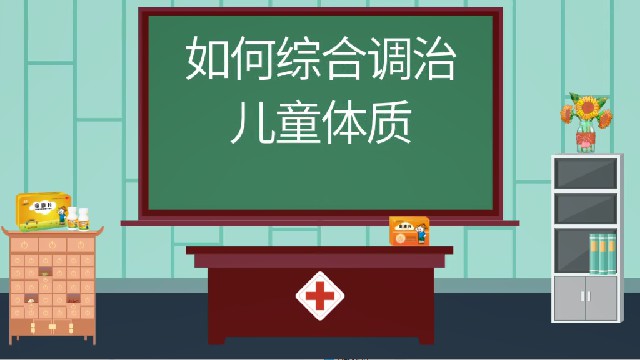 童康片（综合调治篇）