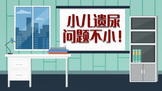 小儿遗尿，问题不小！
